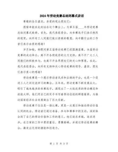 2024年劳动竞赛总结闭幕式讲话