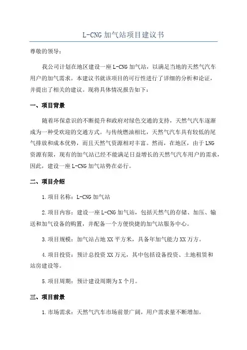 L-CNG加气站项目建议书
