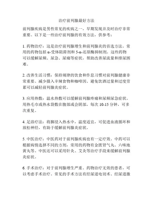 治疗前列腺最好方法