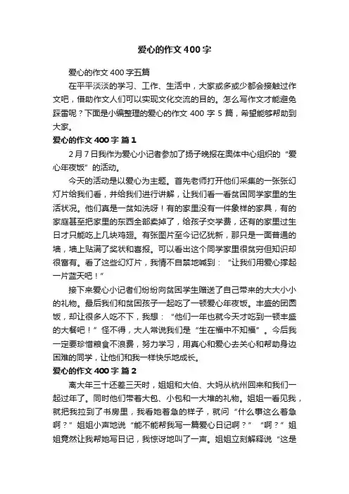 爱心的作文400字五篇