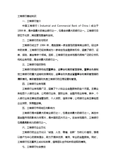工商银行基础知识