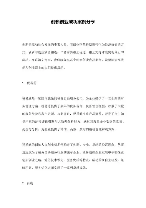 创新创业成功案例分享