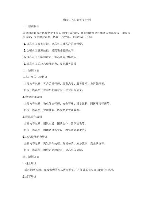 物业工作技能培训计划