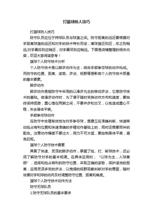 打篮球防人技巧