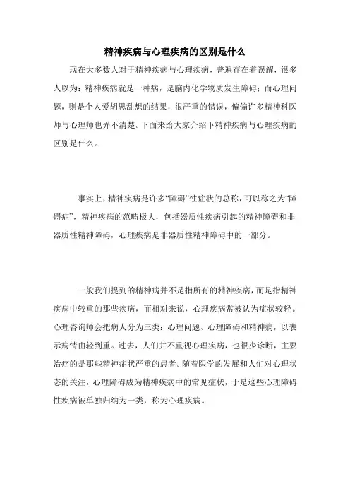 精神疾病与心理疾病的区别是什么