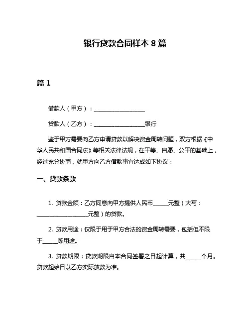 银行贷款合同样本8篇