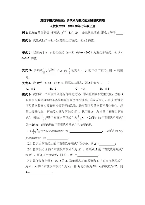 第四章整式的加减：多项式与整式的加减培优训练人教版2024—2025学年七年级上册