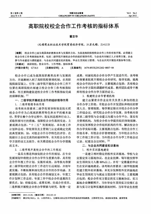 高职院校校企合作工作考核的指标体系