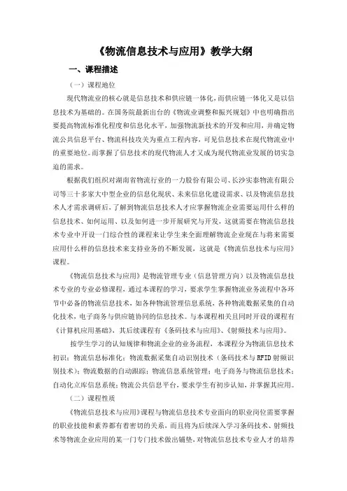 物流信息技术与应用  教学大纲