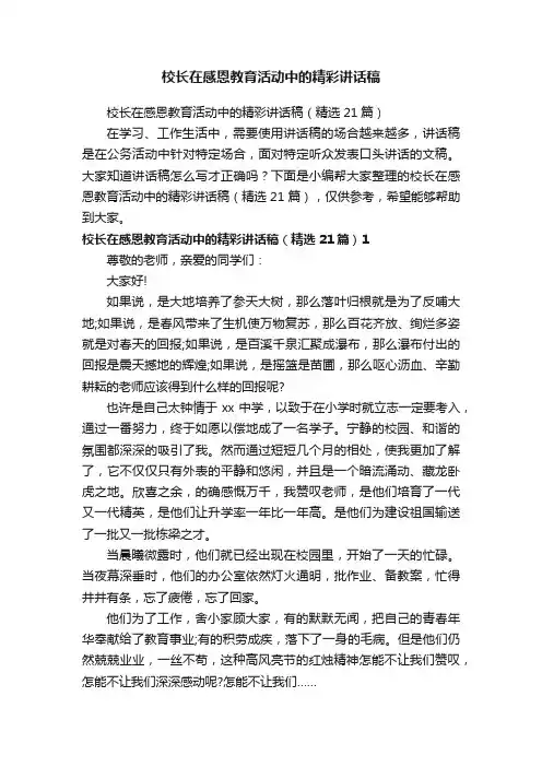 校长在感恩教育活动中的精彩讲话稿