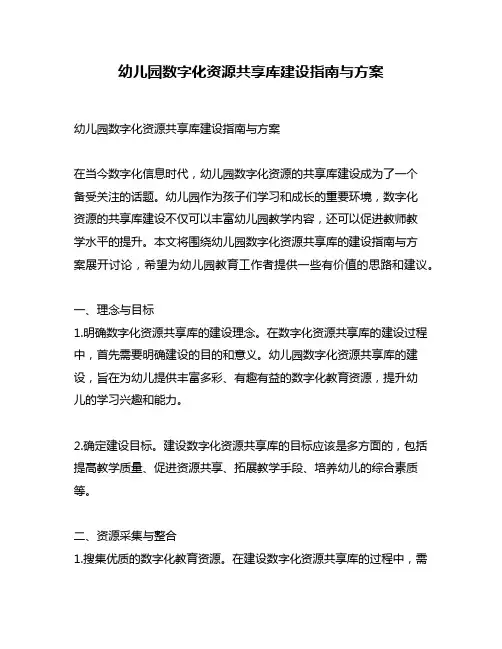 幼儿园数字化资源共享库建设指南与方案