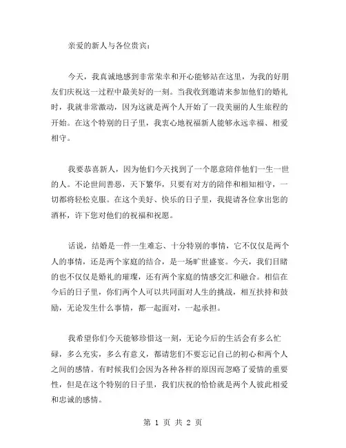 朋友结婚讲话稿范文