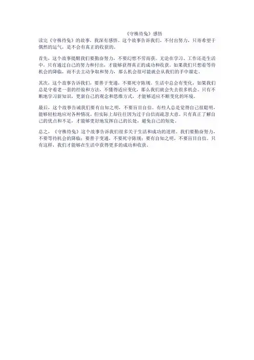 《守株待兔》感悟