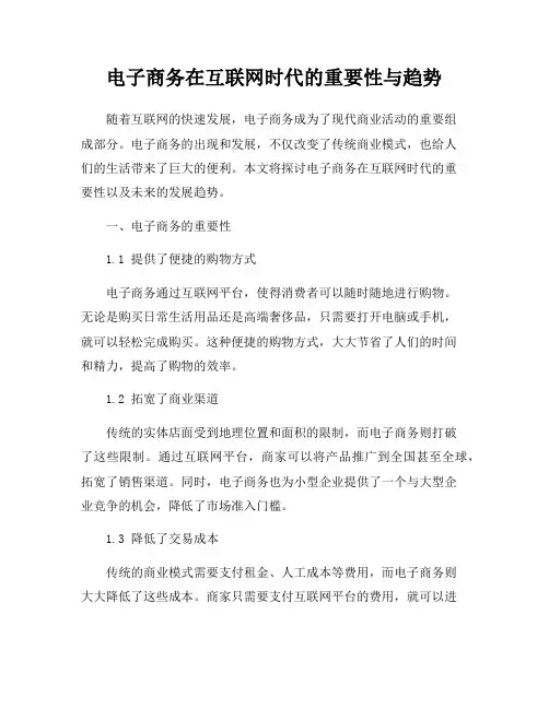 电子商务在互联网时代的重要性与趋势