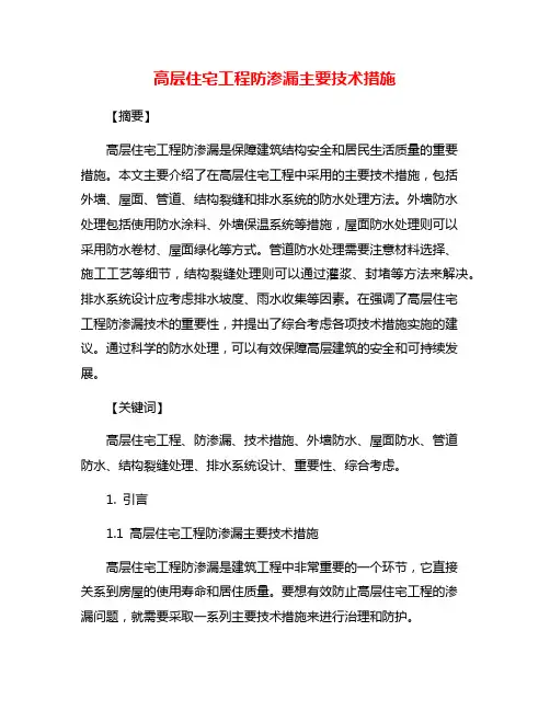 高层住宅工程防渗漏主要技术措施