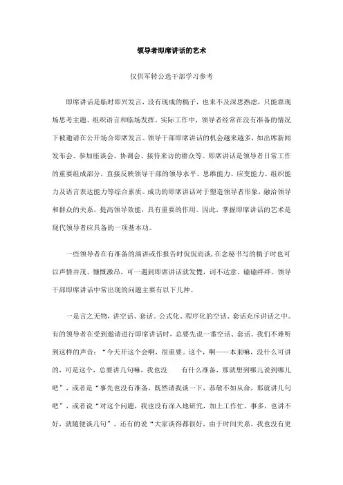 领导者即席讲话的艺术
