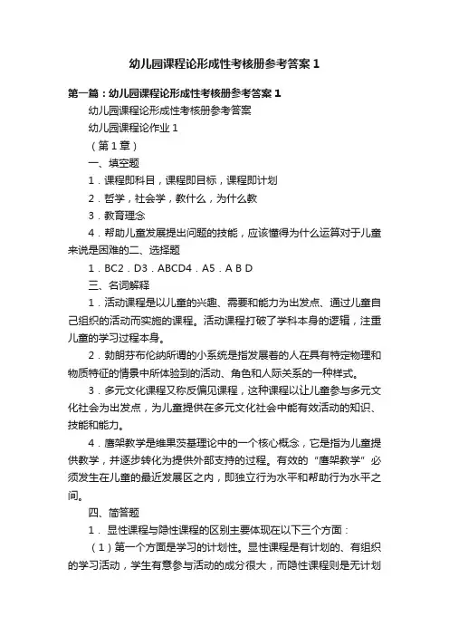 幼儿园课程论形成性考核册参考答案1