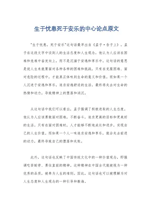 生于忧患死于安乐的中心论点原文