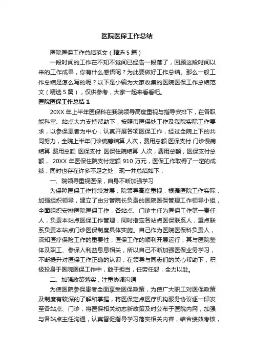 医院医保工作总结范文（精选5篇）