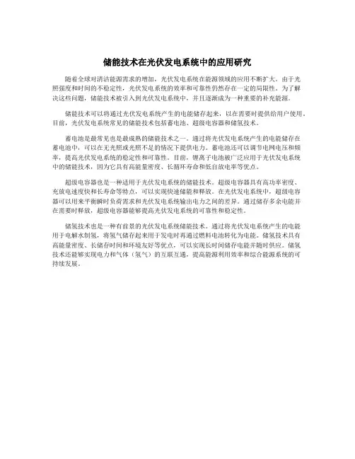 储能技术在光伏发电系统中的应用研究