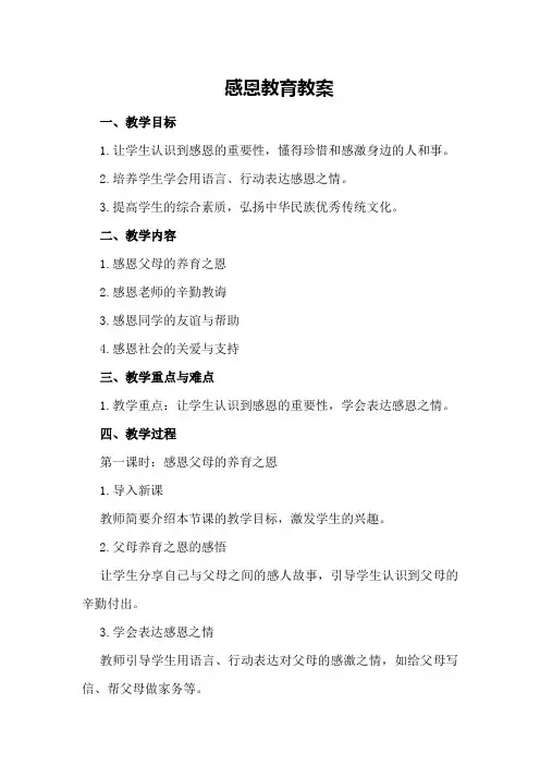 感恩教育教案