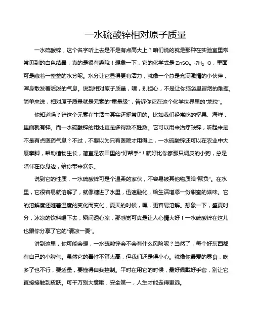 一水硫酸锌相对原子质量