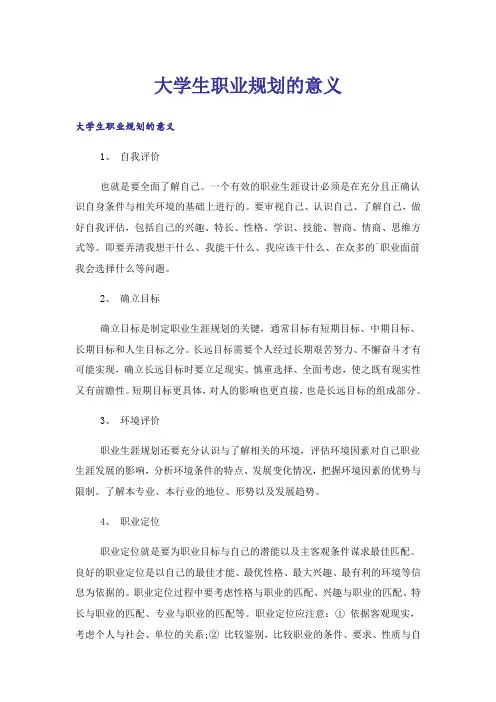 大学生职业规划的意义