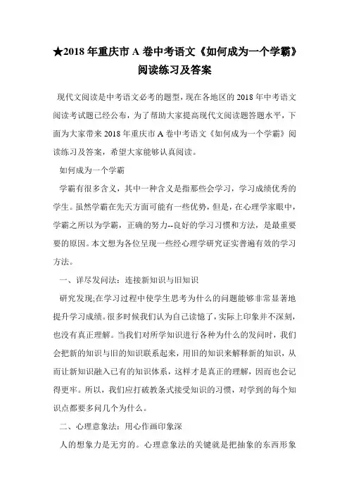 ★2018年重庆市A卷中考语文《如何成为一个学霸》阅读练习及答案.doc