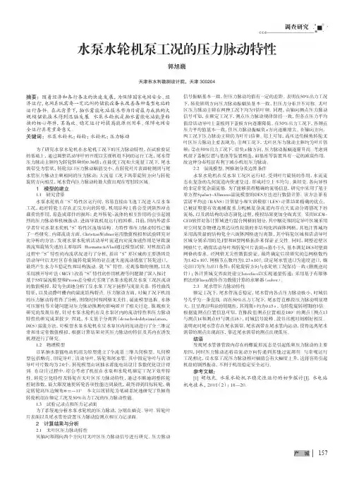 水泵水轮机泵工况的压力脉动特性