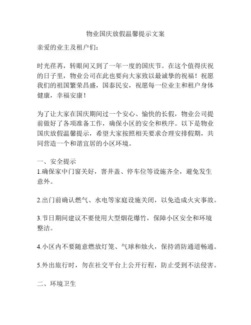 物业国庆放假温馨提示文案