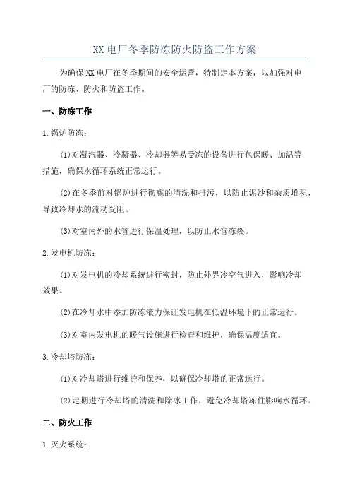 XX电厂冬季防冻防火防盗工作方案
