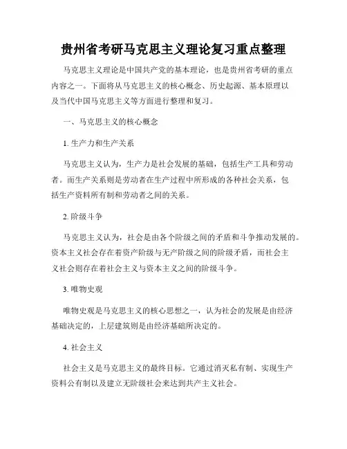 贵州省考研马克思主义理论复习重点整理