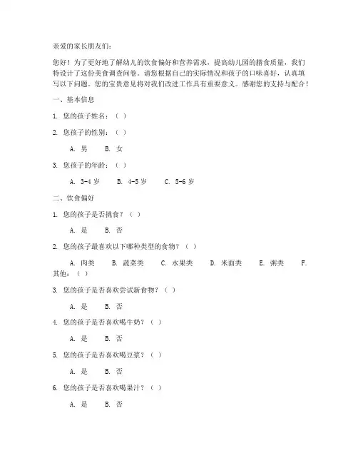 美食调查问卷模板幼儿园