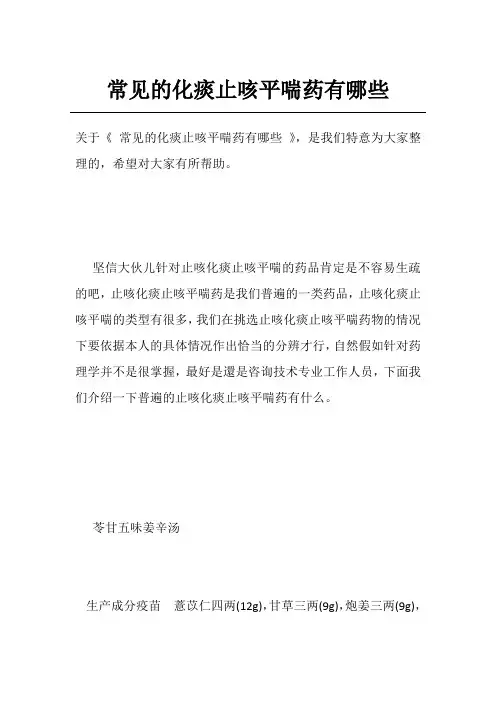 常见的化痰止咳平喘药有哪些