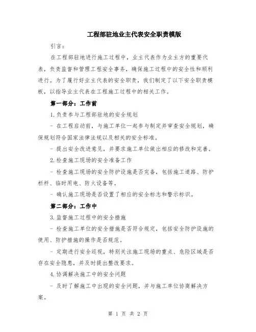 工程部驻地业主代表安全职责模版