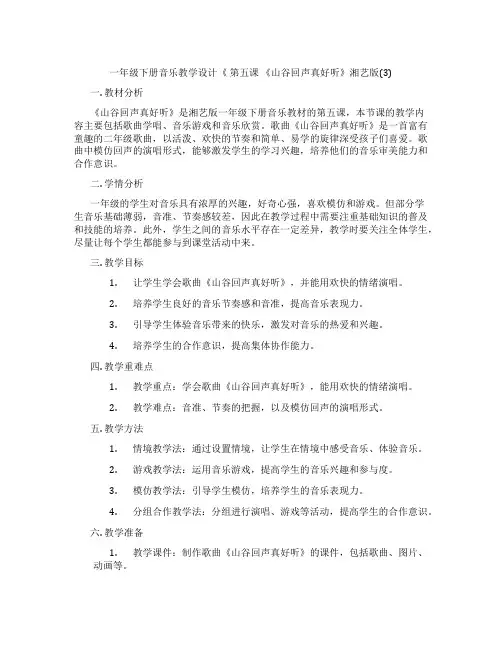 一年级下册音乐教学设计《第五课《山谷回声真好听》湘艺版(3)