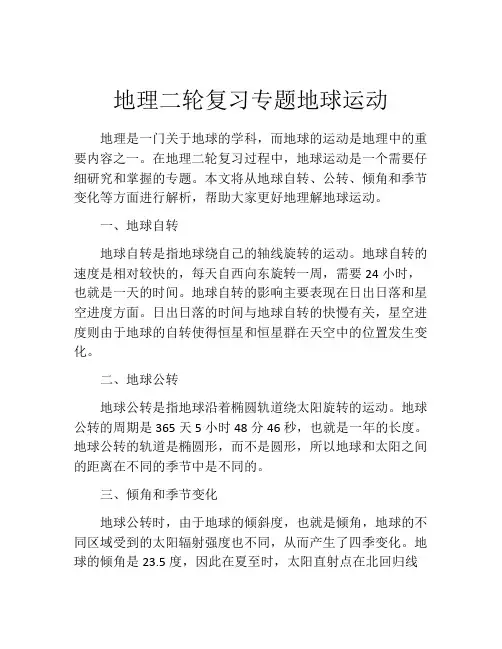 地理二轮复习专题地球运动