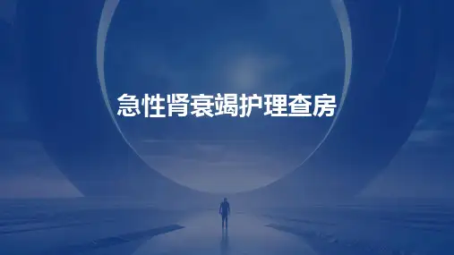 急性肾衰竭护理查房