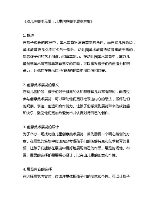 幼儿园美术无限：儿童创意美术展览方案