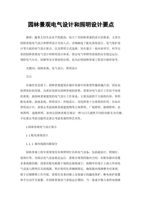 园林景观电气设计和照明设计要点