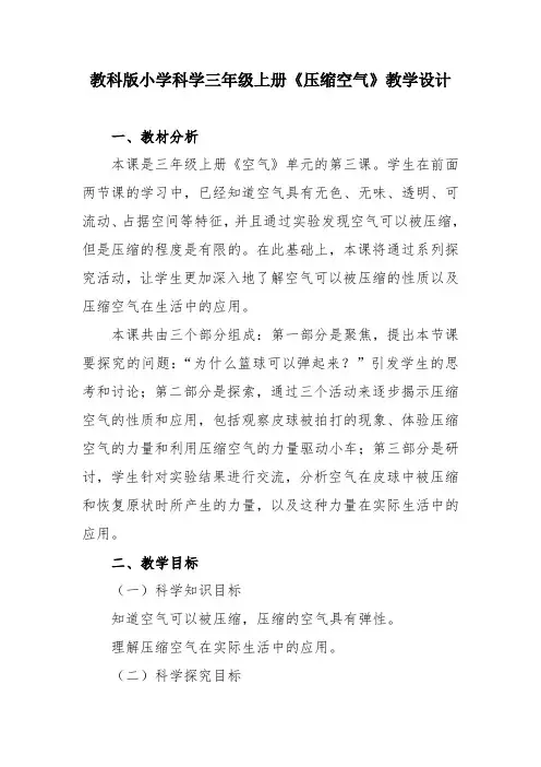 教科版小学科学三年级上册《压缩空气》教学设计