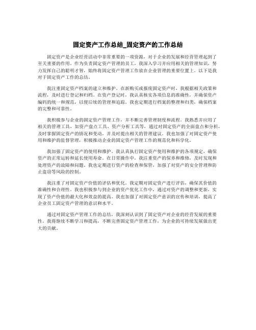 固定资产工作总结_固定资产的工作总结