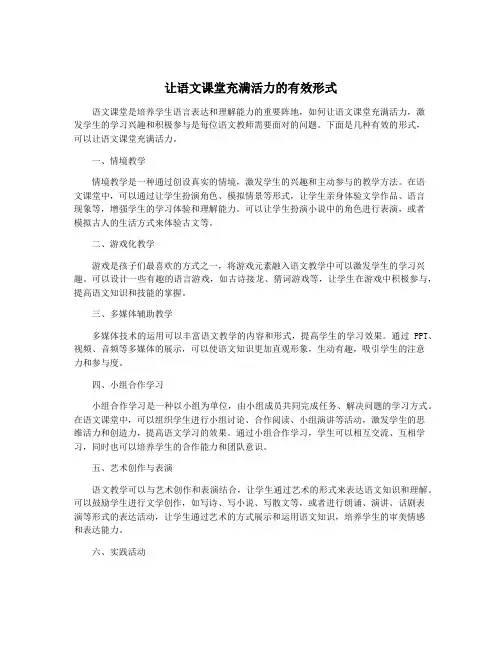 让语文课堂充满活力的有效形式