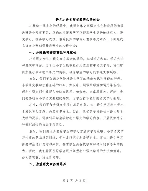 语文小升初衔接教研心得体会