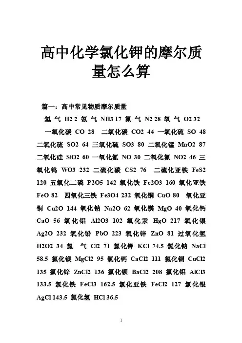高中化学氯化钾的摩尔质量怎么算
