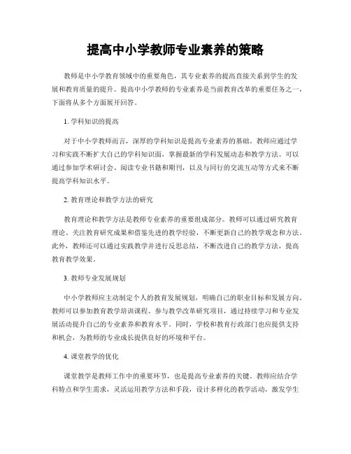 提高中小学教师专业素养的策略