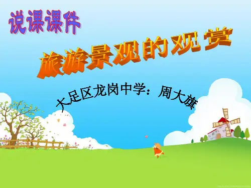 中图版高中地理选修三2.1《旅游景观的观赏》课件(共32张PPT)