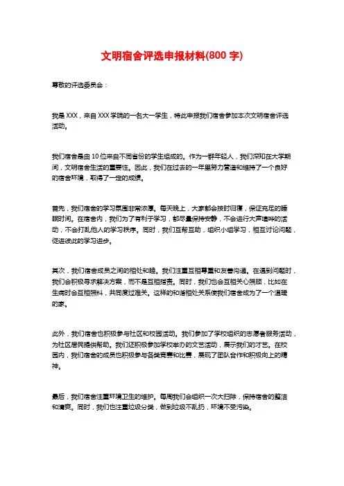 文明宿舍评选申报材料(800字)