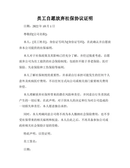 员工自愿放弃社保协议证明