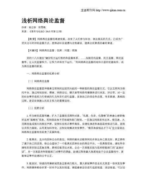 浅析网络舆论监督